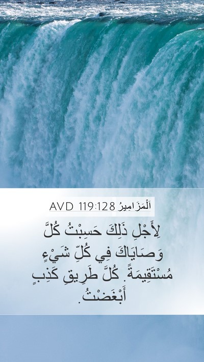 اَلْمَزَامِيرُ 119:128 AVD Bible Verse Image