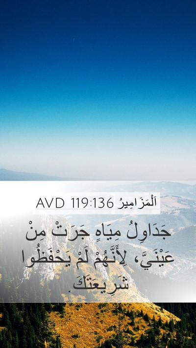 اَلْمَزَامِيرُ 119:136 AVD Bible Verse Image