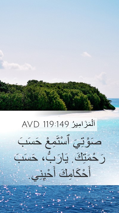 اَلْمَزَامِيرُ 119:149 AVD Mobile Phone Wallpaper - صَوْتِيَ ٱسْتَمِعْ حَسَبَ - Mobile Bible Verse Wallpaper