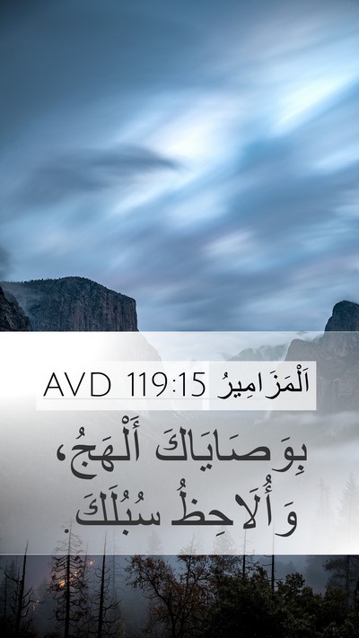 اَلْمَزَامِيرُ 119:15 AVD Bible Verse Image