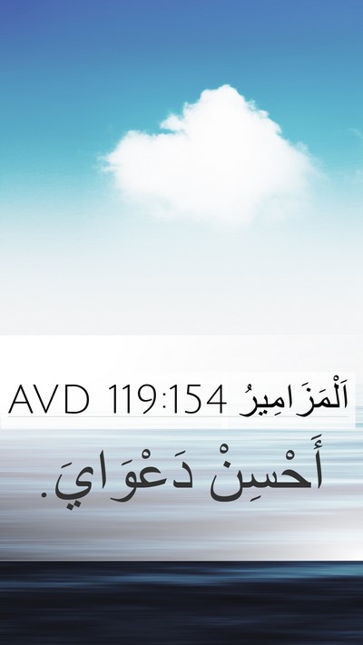 اَلْمَزَامِيرُ 119:154 AVD Mobile Phone Wallpaper - أَحْسِنْ - Mobile Bible Verse Wallpaper