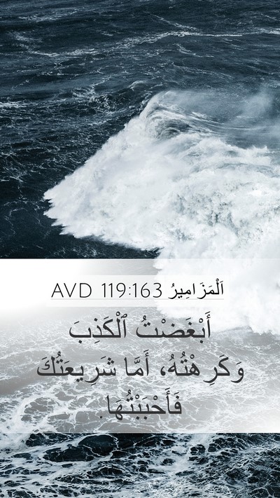 اَلْمَزَامِيرُ 119:163 AVD Mobile Phone Wallpaper - أَبْغَضْتُ ٱلْكَذِبَ - Mobile Bible Verse Wallpaper