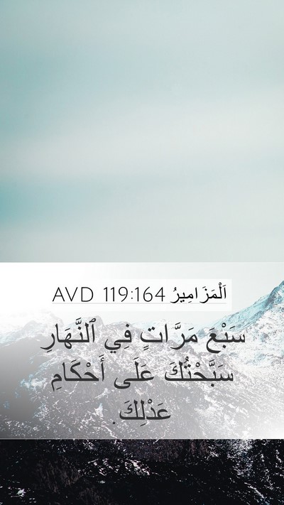 اَلْمَزَامِيرُ 119:164 AVD Mobile Phone Wallpaper - سَبْعَ مَرَّاتٍ فِي - Mobile Bible Verse Wallpaper