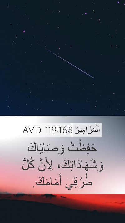 اَلْمَزَامِيرُ 119:168 AVD Mobile Phone Wallpaper - حَفِظْتُ وَصَايَاكَ - Mobile Bible Verse Wallpaper