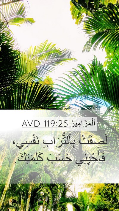 اَلْمَزَامِيرُ 119:25 AVD Bible Verse Image
