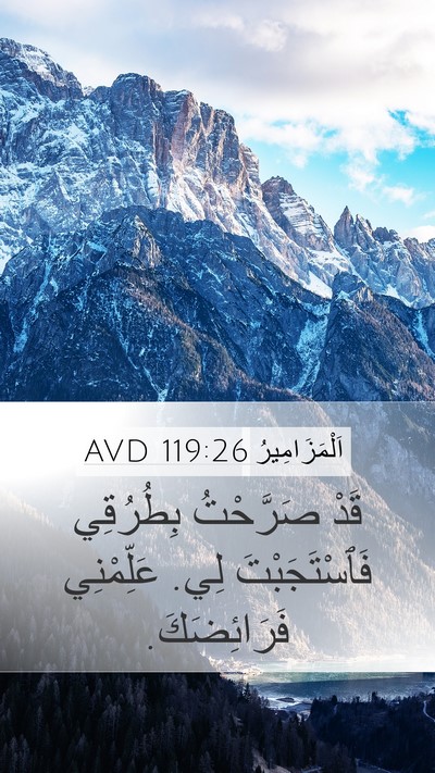 اَلْمَزَامِيرُ 119:26 AVD Mobile Phone Wallpaper - قَدْ صَرَّحْتُ بِطُرُقِي - Mobile Bible Verse Wallpaper