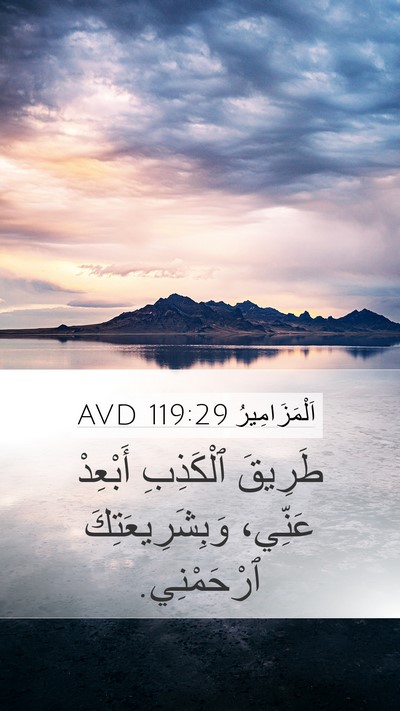 اَلْمَزَامِيرُ 119:29 AVD Bible Verse Image