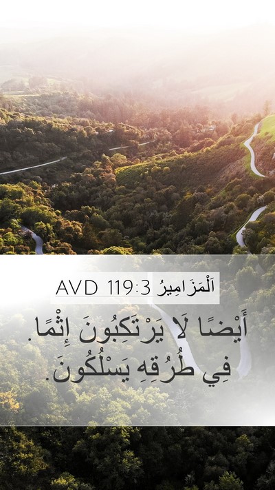 اَلْمَزَامِيرُ 119:3 AVD Bible Verse Image
