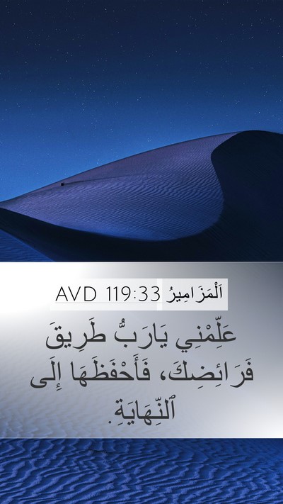 اَلْمَزَامِيرُ 119:33 AVD Bible Verse Image
