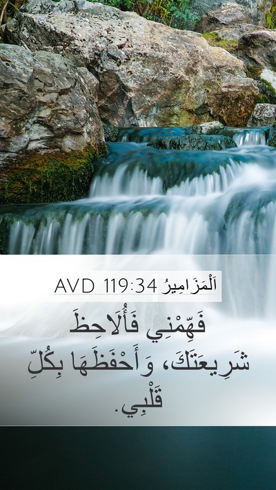 اَلْمَزَامِيرُ 119:34 AVD Bible Verse Image