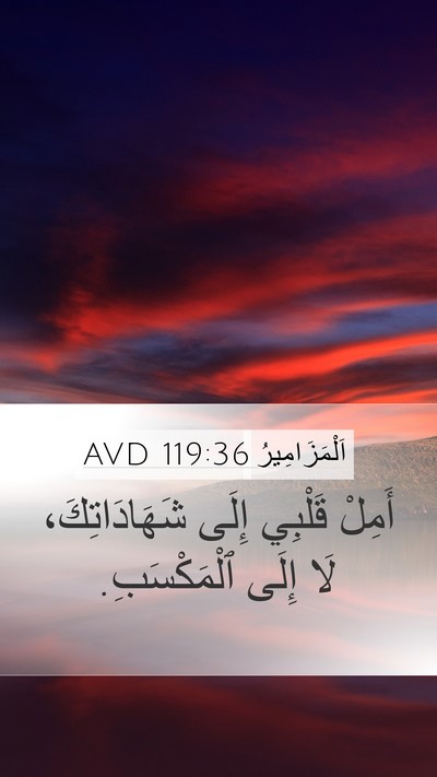 اَلْمَزَامِيرُ 119:36 AVD Bible Verse Image