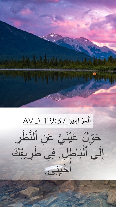 اَلْمَزَامِيرُ 119:37 AVD Bible Verse Image