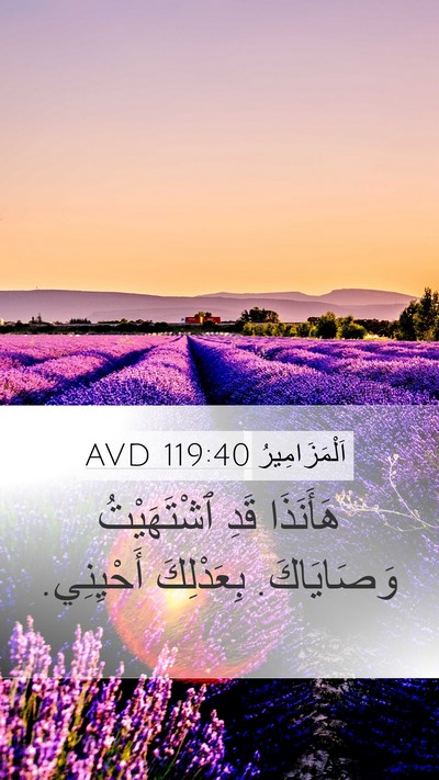 اَلْمَزَامِيرُ 119:40 AVD Bible Verse Image