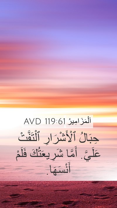 اَلْمَزَامِيرُ 119:61 AVD Bible Verse Image