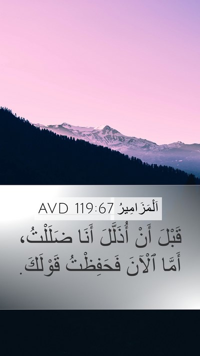 اَلْمَزَامِيرُ 119:67 AVD Bible Verse Image