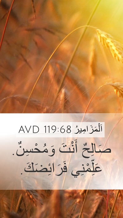 اَلْمَزَامِيرُ 119:68 AVD Bible Verse Image