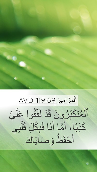 اَلْمَزَامِيرُ 119:69 AVD Mobile Phone Wallpaper - ٱلْمُتَكَبِّرُونَ قَدْ - Mobile Bible Verse Wallpaper