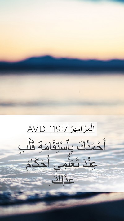 اَلْمَزَامِيرُ 119:7 AVD Bible Verse Image