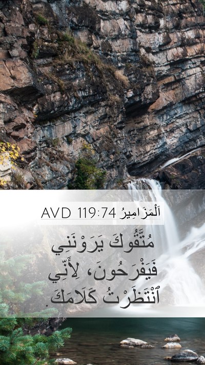اَلْمَزَامِيرُ 119:74 AVD Bible Verse Image