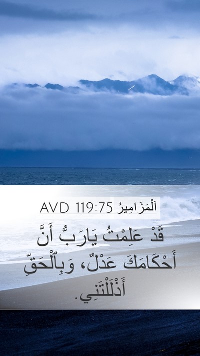 اَلْمَزَامِيرُ 119:75 AVD Bible Verse Image