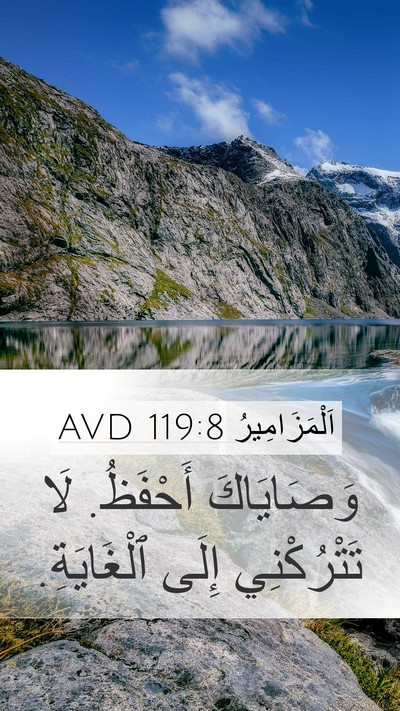 اَلْمَزَامِيرُ 119:8 AVD Mobile Phone Wallpaper - وَصَايَاكَ أَحْفَظُ. لَا - Mobile Bible Verse Wallpaper