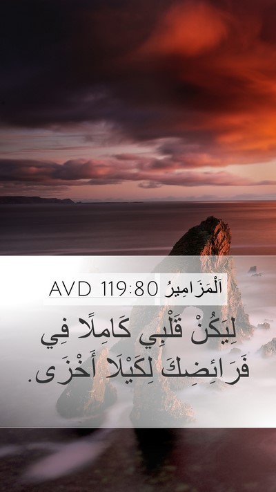 اَلْمَزَامِيرُ 119:80 AVD Bible Verse Image