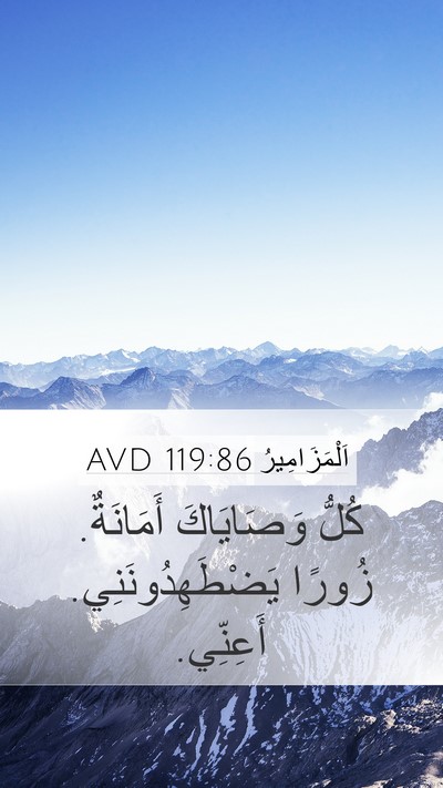 اَلْمَزَامِيرُ 119:86 AVD Bible Verse Image