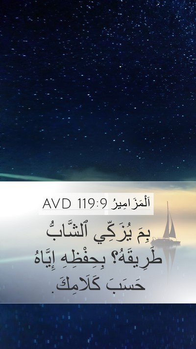 اَلْمَزَامِيرُ 119:9 AVD Bible Verse Image