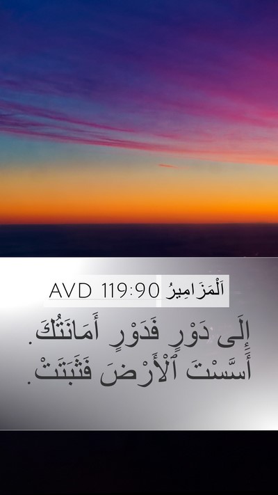 اَلْمَزَامِيرُ 119:90 AVD Bible Verse Image
