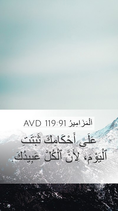 اَلْمَزَامِيرُ 119:91 AVD Bible Verse Image
