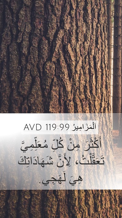 اَلْمَزَامِيرُ 119:99 AVD Bible Verse Image