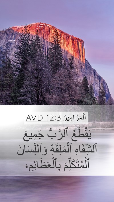 اَلْمَزَامِيرُ 12:3 AVD Bible Verse Image