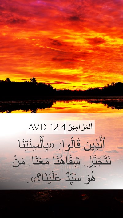 اَلْمَزَامِيرُ 12:4 AVD Mobile Phone Wallpaper - ٱلَّذِينَ قَالُوا: - Mobile Bible Verse Wallpaper