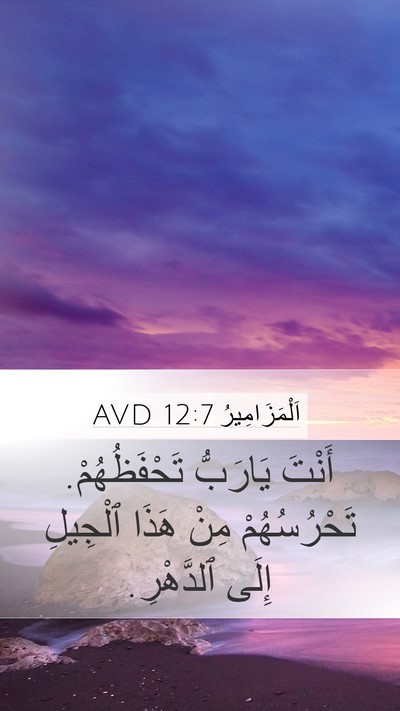 اَلْمَزَامِيرُ 12:7 AVD Mobile Phone Wallpaper - أَنْتَ يَارَبُّ - Mobile Bible Verse Wallpaper
