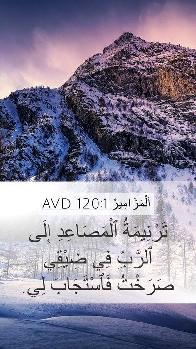 اَلْمَزَامِيرُ 120:1 AVD Bible Verse Image