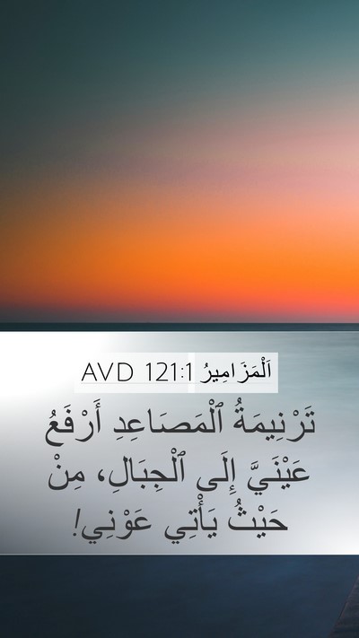 اَلْمَزَامِيرُ 121:1 AVD Bible Verse Image