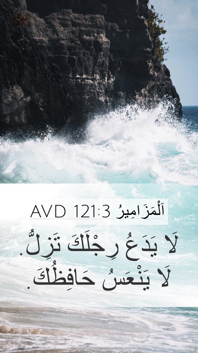 اَلْمَزَامِيرُ 121:3 AVD Bible Verse Image