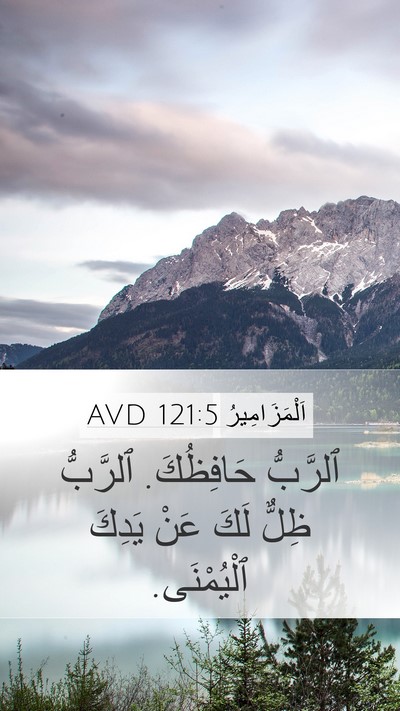 اَلْمَزَامِيرُ 121:5 AVD Bible Verse Image