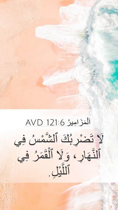 اَلْمَزَامِيرُ 121:6 AVD Bible Verse Image