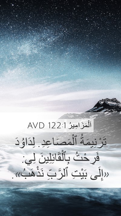 اَلْمَزَامِيرُ 122:1 AVD Bible Verse Image