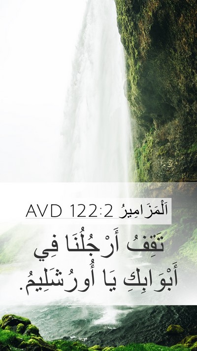 اَلْمَزَامِيرُ 122:2 AVD Mobile Phone Wallpaper - تَقِفُ أَرْجُلُنَا فِي - Mobile Bible Verse Wallpaper