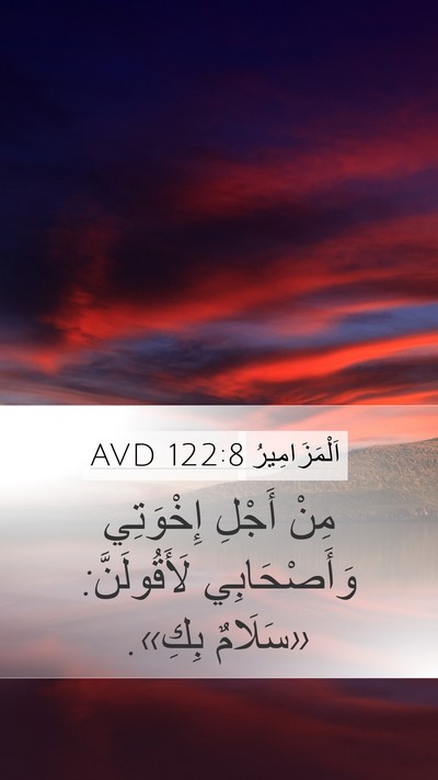 اَلْمَزَامِيرُ 122:8 AVD Mobile Phone Wallpaper - مِنْ أَجْلِ إِخْوَتِي - Mobile Bible Verse Wallpaper