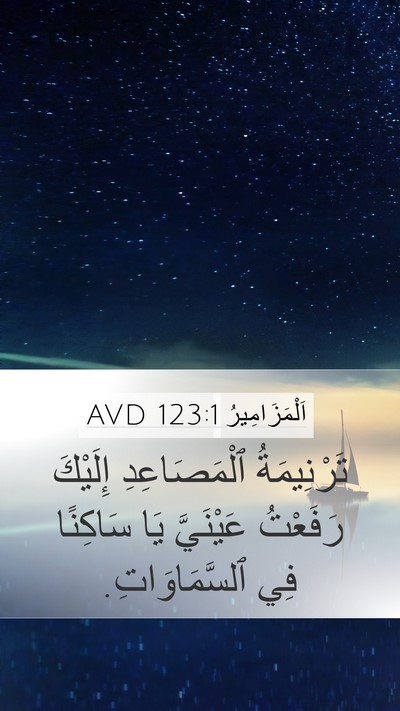 اَلْمَزَامِيرُ 123:1 AVD Bible Verse Image