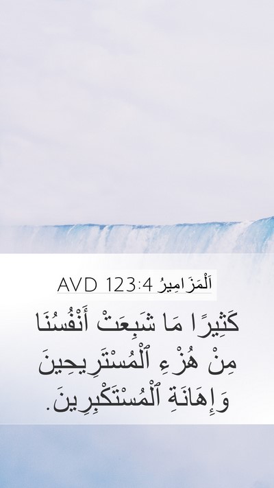 اَلْمَزَامِيرُ 123:4 AVD Mobile Phone Wallpaper - كَثِيرًا مَا شَبِعَتْ - Mobile Bible Verse Wallpaper