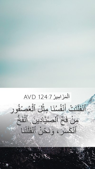 اَلْمَزَامِيرُ 124:7 AVD Bible Verse Image