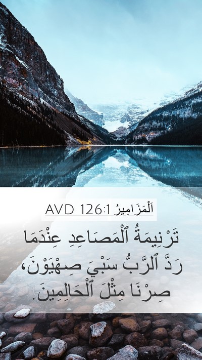 اَلْمَزَامِيرُ 126:1 AVD Bible Verse Image