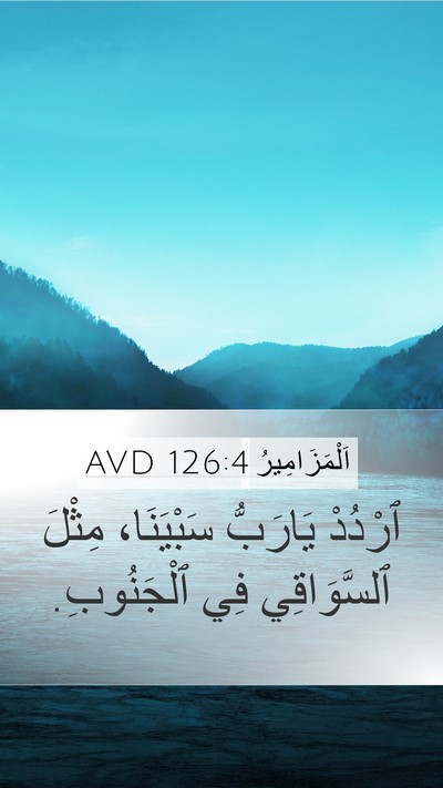 اَلْمَزَامِيرُ 126:4 AVD Mobile Phone Wallpaper - ٱرْدُدْ يَارَبُّ - Mobile Bible Verse Wallpaper