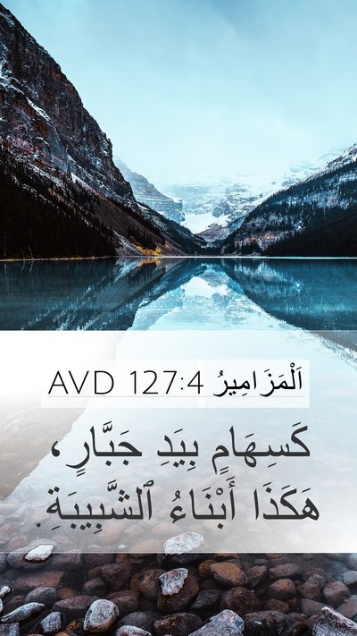 اَلْمَزَامِيرُ 127:4 AVD Mobile Phone Wallpaper - كَسِهَامٍ بِيَدِ - Mobile Bible Verse Wallpaper
