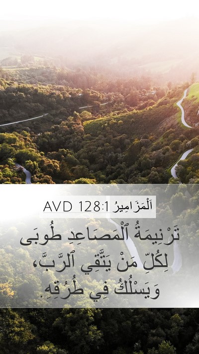 اَلْمَزَامِيرُ 128:1 AVD Bible Verse Image