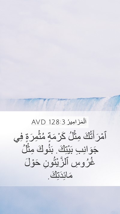 اَلْمَزَامِيرُ 128:3 AVD Bible Verse Image